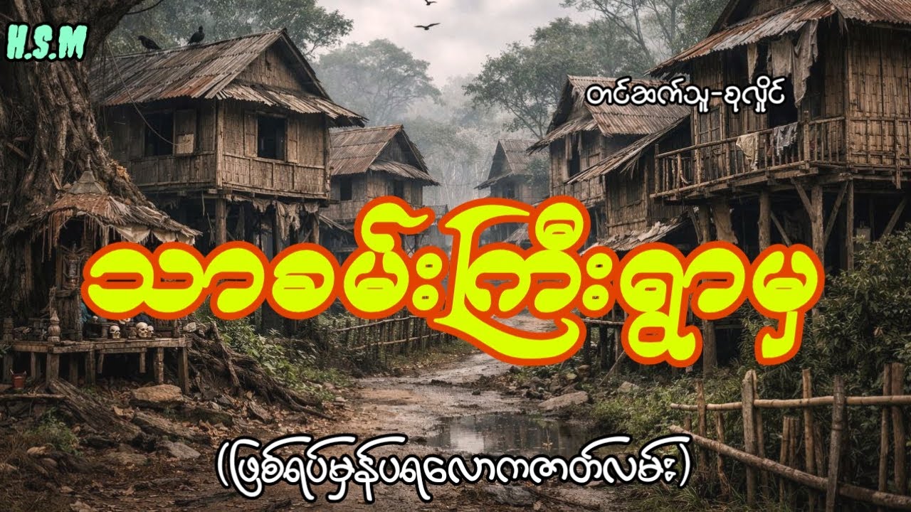 သာခမ်းကြီးရွာမှဖြစ်ရပ်မှန်ပရလောကဇာတ်လမ်း#horror #myanmar #ghost #view 
