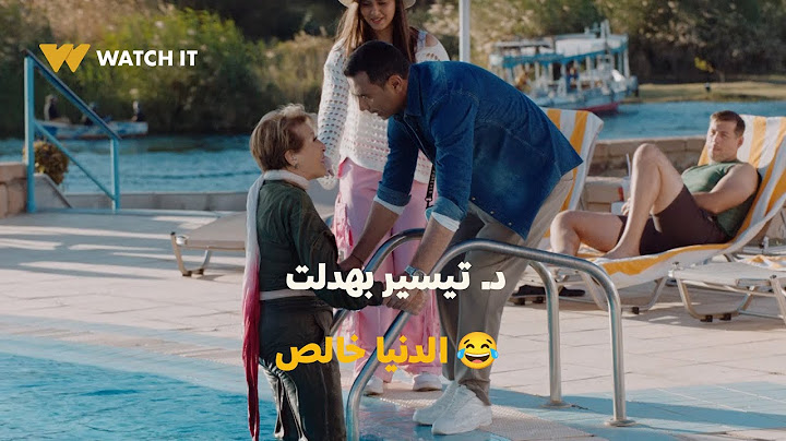 مسلسل عايشه الدور | د. تيسير بهدلت الدنيا خالص وفرّجت الناس عليهم
