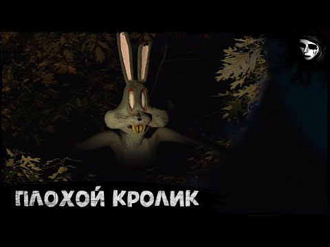 Короткометражный Фильм Ужасов «Плохой кролик»