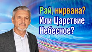 Рай, нирвана? Или Царствие Небесное?