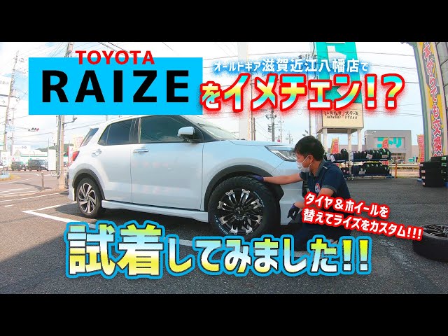 RAIZE】色んなホイールを合わせてみました◇オールドギア滋賀近江八幡