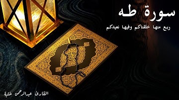 منها خلقناكم - سورة طه - الربع الثاني