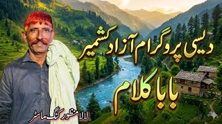 Desi Program Azad Kashmir Baba Kalam by Lala Manzoor King Master || Desi Studio 🎙️