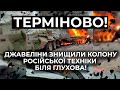 ⚡⚡ДЖАВЕЛІНИ ЗНИЩИЛИ КОЛОНУ РОСІЙСЬКОЇ ТЕХНІКИ БІЛЯ ГЛУХОВА!