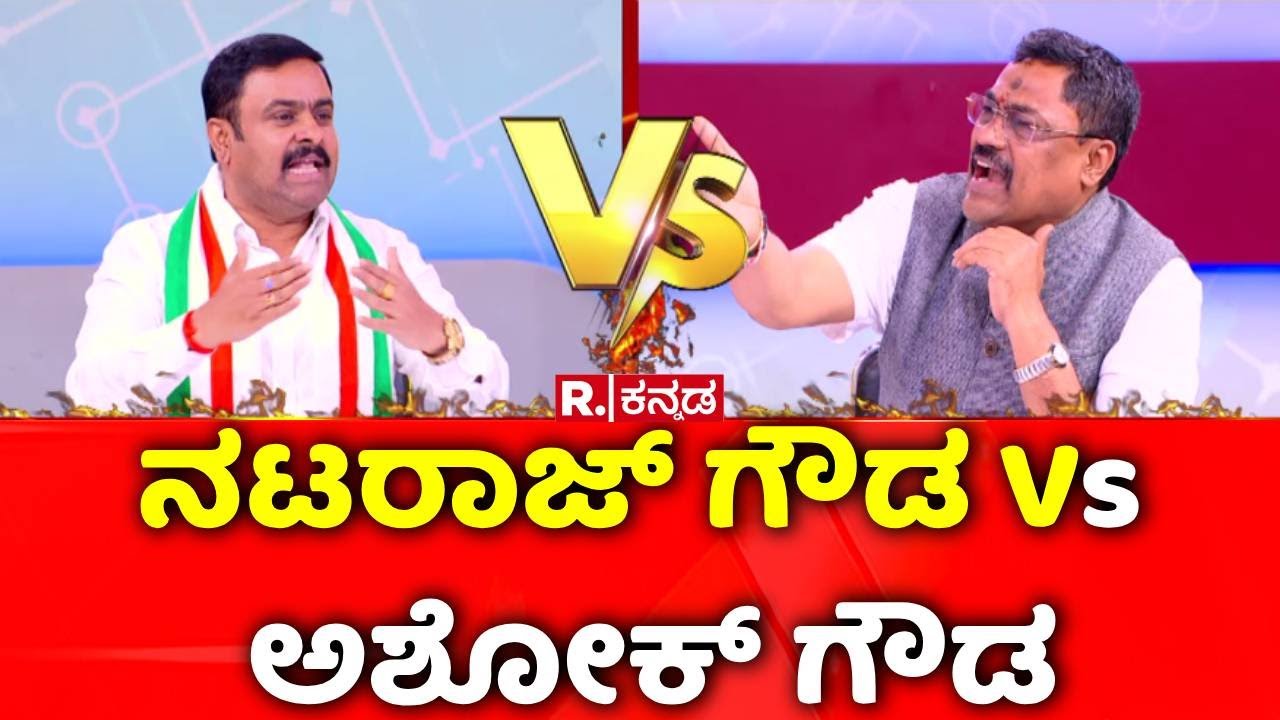 Raid Politics: ನಟರಾಜ್​​​ ಗೌಡ Vs ಅಶೋಕ್​ ಗೌಡ | CJ Roy Incident