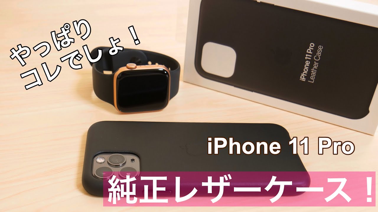 やっぱりコレでしょ Iphone 11 Proで純正レザーケースを試してみた Youtube やっぱりコレでしょ Iphone 11 Proで純正レザーケースを試してみた Youtube