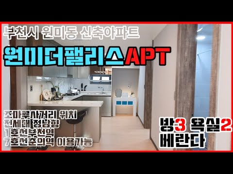 부천시 원미동 신축아파트 원미더팰리스APT 조마루사거리 위치 전세대 정남향 1호선부천역 7호선춘의역 이용가능
