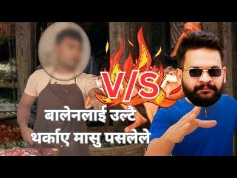 बालेनलाई उल्टै थर्काए मासु पसलेले #balen #balen_shah_interview # ...