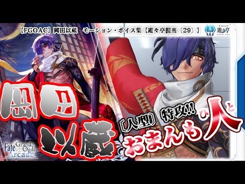 Fate Grand Order Arcade 岡田以蔵 モーション ボイス集 遊々亭担当 29 Voice Izou Okada Fgoac Youtube