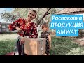 Распаковка продукция Amway