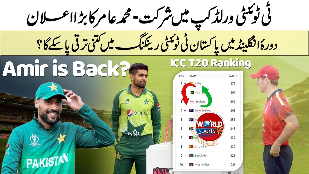 Mohammad Amir chance to play ICC T20 World Cup 2021 | PAK vs ENG series impact in ICC T20 Ranking