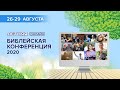 2020 Онлайн летняя Библейская Конференция (27.08.2020 утрннее Слово)