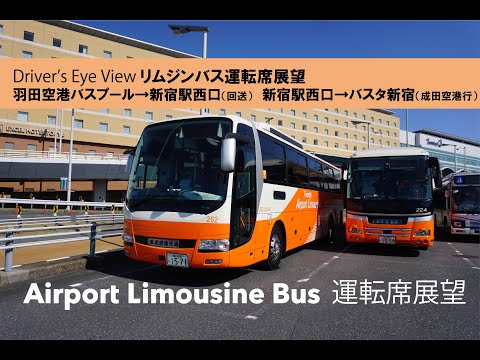 【リムジンバス運転席展望】N47 羽田空港第2ターミナルバスプール→新宿駅西口（回送）→新宿駅西口→バスタ新宿（成田空港行）　Driver's Eye  View HND to Shinjuku