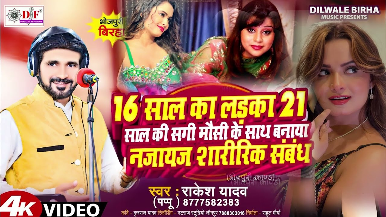 #birha #Rakesh Yadav (Pappu) का #हवस का भूखा लड़का किया सगी मौसी का बलत्कार #Bhojpuri_Birha_2025