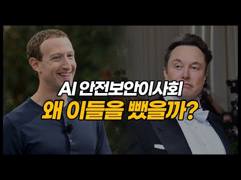 인공지능 ai 규제 이제 시작? 마크 저커버그와 일론 머스크가 이것에 빠졌다는데 ...#닉토크 #ai #인공지능규제