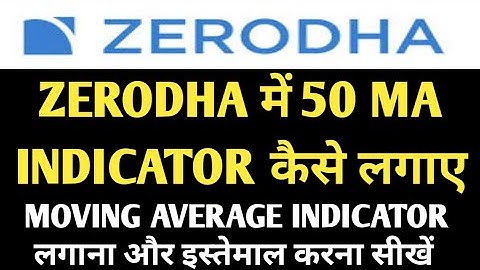 ZERODHA में 50 MA INDICATOR कैसे लगाए | MOVING AVERAGE INDICATOR लगाना और इस्तेमाल करना सीखें #kite