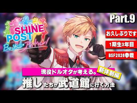 【#シャインポスト  】#9 │新体制編🌟久しぶりですが武道館です【Stellaria│アイザック】の配信サムネイル