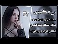 حمد مرني على ديرتهم العافوني سلام الساعدي ترند سلام الساعدي حمد مرني ريمكس ترند تيك توك 