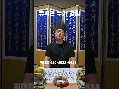 "유시민 누가 <strong>강림</strong>" 허대감 ㄷㄷㄷ #웃긴짤