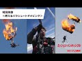 映画「ミッション：インポッシブル／ファイナル・レコニング」特別映像（燃えるパラシュートダイビング）