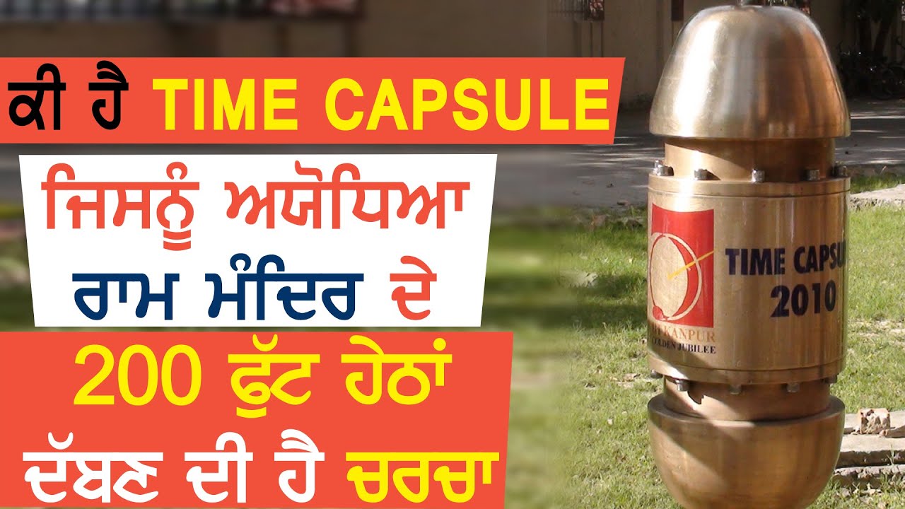 क्या है Time Capsule, जिसे Ayodhya Ram Mandir के 200 Feet नीचे दफ़नाने की है चर्चा