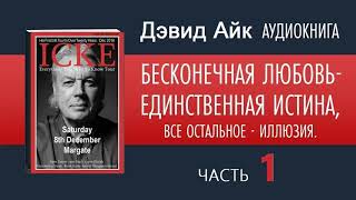 🔴 ДЭВИД АЙК Аудиокнига Часть 1(2)  БЕСКОНЕЧНАЯ ЛЮБОВЬ - ЕДИНСТВЕННАЯ ИСТИНА, ВСЕ ОСТАЛЬНОЕ - ИЛЛЮЗИЯ