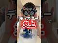 【炎上】またフリグリでのトラブル発生🔥1人で歩いてたら、終わったのかとは思うよね。笑#東京ディズニーランド #ディズニーランド #フリーグリーティング #ディズニー #Disney