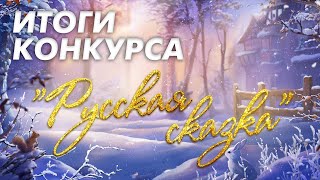 Итоги конкурса &quot;Русская сказка&quot; 2021