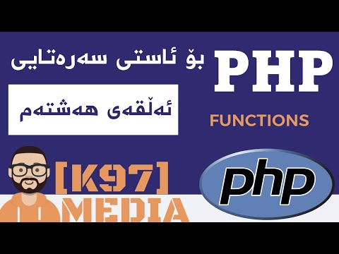 PHP for beginners [ Kurdish ] - 8 - پی ئێچ پی بۆ ئاستی سەرەتایی