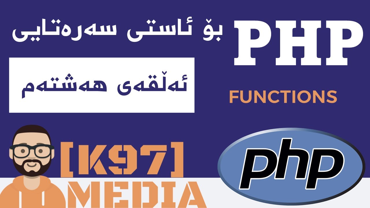 PHP for beginners [ Kurdish ] - 8 - پی ئێچ پی بۆ ئاستی سەرەتایی - YouTube