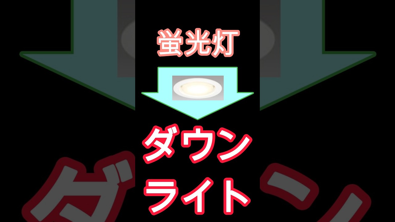 蛍光灯からダウンライトへ取替 DIY - YouTube 蛍光灯からダウンライトへ取替 DIY - YouTube