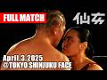 【女子プロレス】鈴木みのる vs 里村明衣子 2025年4月3日 東京・新宿FACE