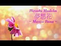 夢想花/円広志 Musou Bana/Hiroshi Madoka