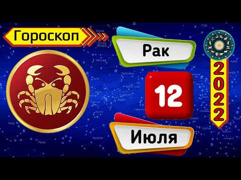 Гороскоп на завтра /сегодня 12 июля /РАК /Знаки зодиака /Ежедневный гороскоп на каждый день