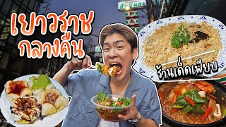 ตะลุยกินเยาวราชตอนกลางคืน สตรีทฟู้ดที่โด่งดังไปทั่วโลก | อร่อยบอกต่อ