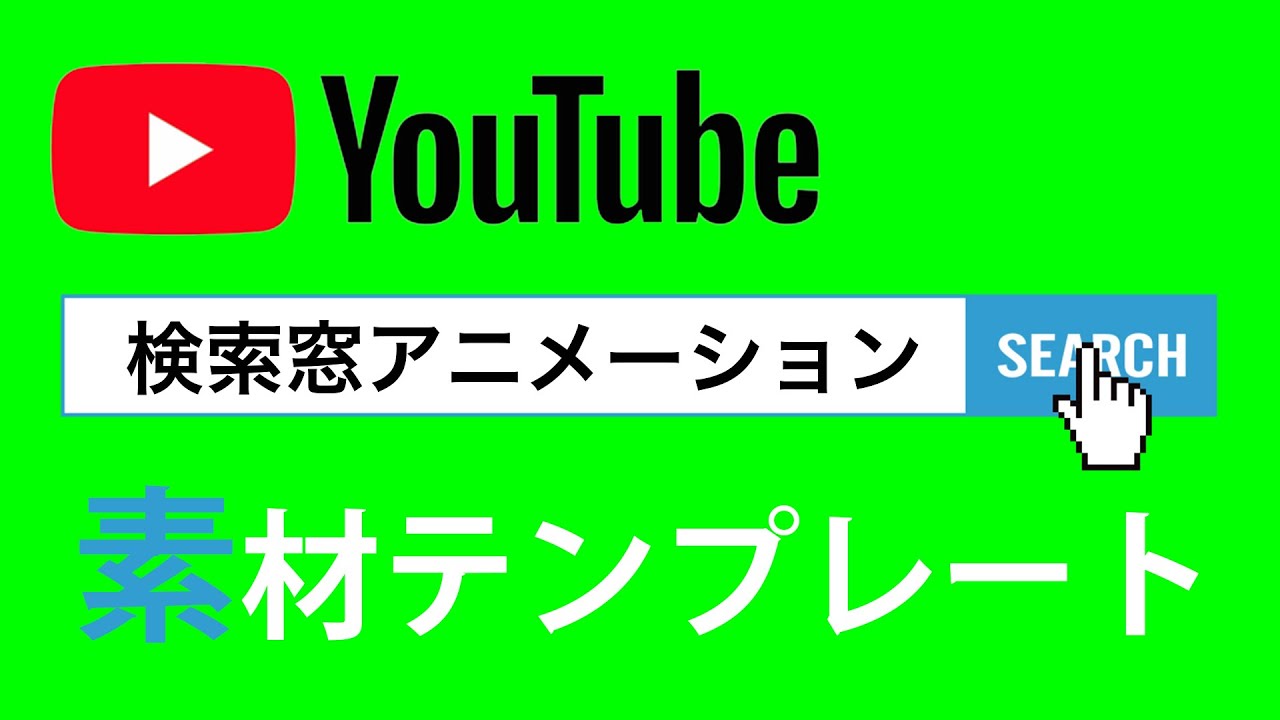 動画合成用素材 検索窓 サーチフレームアニメーション ダウンロードは説明欄から Youtube