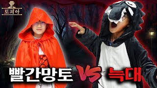 분신술 하는 빨간망토 vs 인간을 위협하는 늑대 토피아 51번째 이야기! 늑대로부터 마을을 지켜라! 빨간망토 vs 늑대 런닝맨 스타일 가족 마피아 챌린지ㅣ토깽이네