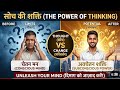 Soch Badi Rakho 🔥 | The Power of Thinking Big Explained in Hindi
