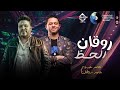 روقان الحظ محمد سلطان محمد عبدالسلام شعبي جديد هيكسر السماعات 2023 