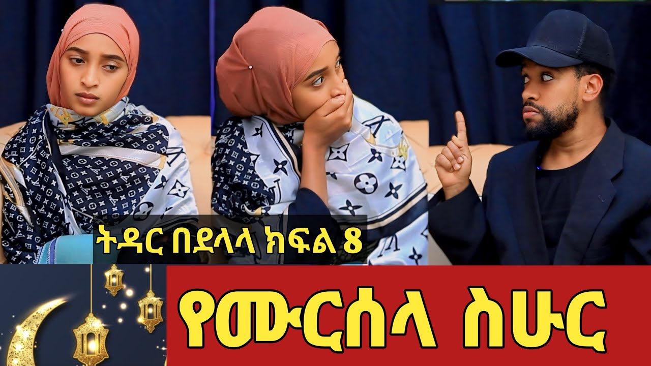 ትዳር በደላላ ሙርሰላ በረመዳን አስቂኝ የቤተሰብ ድራማ ክፍል 8 | Ep.8 | amharic film | Ethiopia drama