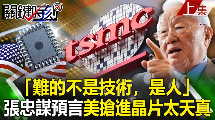 【關鍵時刻上集】20230223 「難的不是技術，是人」張忠謀神預言美搶進晶片太天真！｜劉寶傑 - 天天要聞