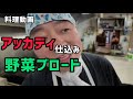 料理動画　アッカディのブロードの仕込み