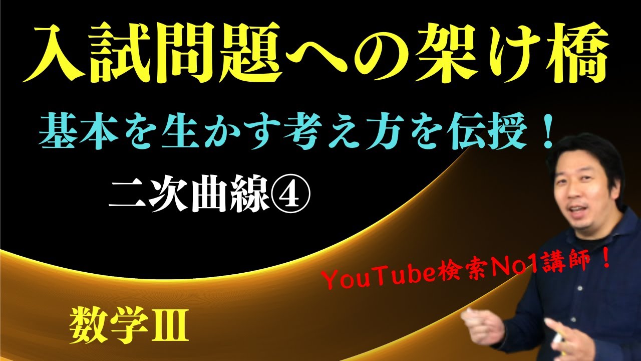 二次曲線④【双曲線Ⅰ】 - YouTube