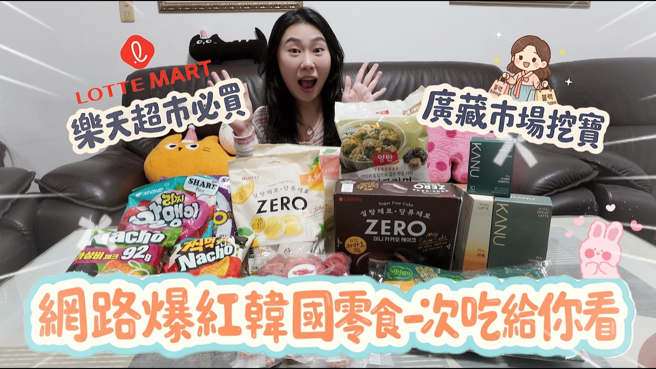 網路爆紅韓國零食一次吃給你看|一次收集樂天超市、廣藏市場人氣伴手禮