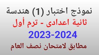 نموذج اختبار هندسة (1) ثانية اعدادى | الترم الأول @hamza_farag