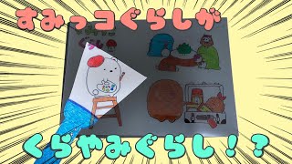 【ビックリ】すみっコぐらしが...くらやみぐらし！？ くらやみシアター作り方♪Sumikkogurashi/Sanrio