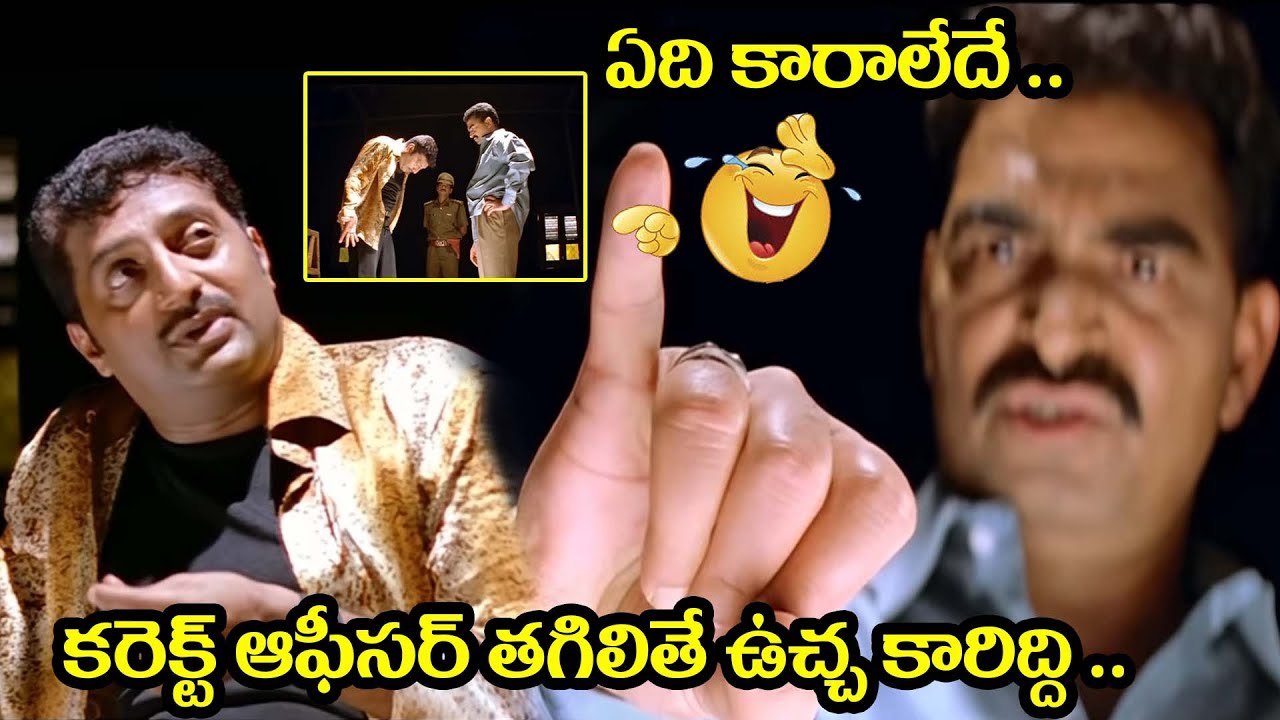ఏది కారాలేదే .. ఉచ్చ Prakash Raj Siyaj Shinde Best Funny scene ...