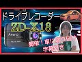 お悩み解決！解説、実践あり★ドライブレコーダー★Anero【ZD-X18】を車に取り付けよう！