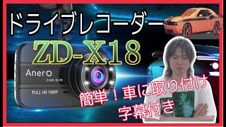 お悩み解決！解説、実践あり★ドライブレコーダー★Anero【ZD-X18】を車に取り付けよう！