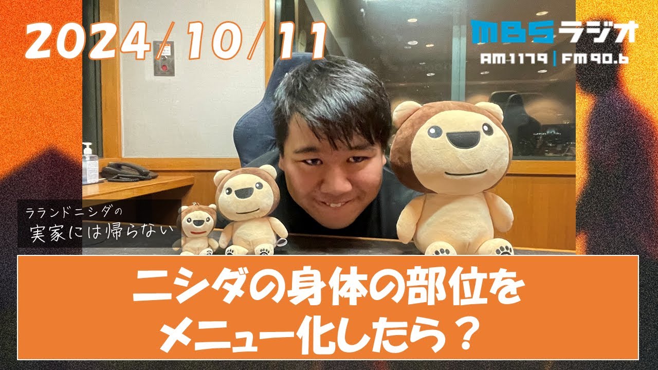 2024/10/11 ラランドニシダの実家には帰らない #28 のサムネイル